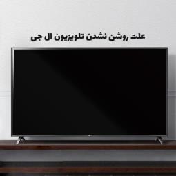 نمایندگی الجی در تبریز- نمایندگی تعمیرات الجی در تبریز