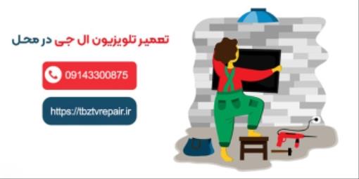 نمایندگی الجی در تبریز- نمایندگی تعمیرات الجی در تبریز