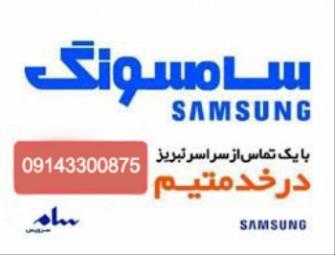 نمایندگی سامسونگ در تبریز-نمایندگی الجی در تبریز-نمایندگی فیلیپس در تبریز-تعمیرات سامسونگ-تعمیرات الجی-