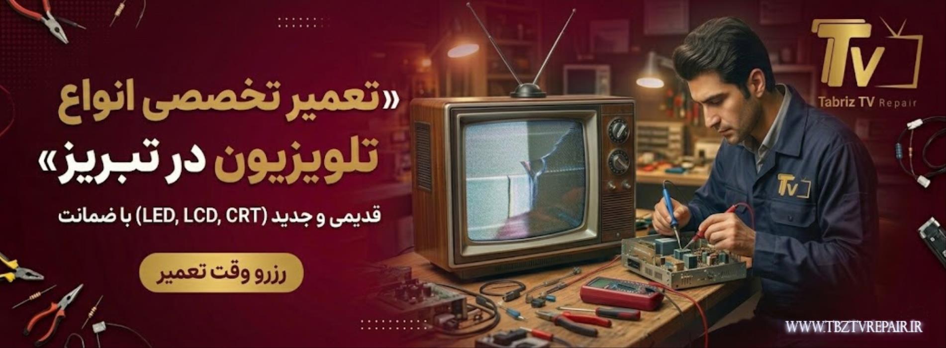 تعمیر تلوزیون-تعمیرات تلوزیون- تعمیر تلوزیون در تبریز