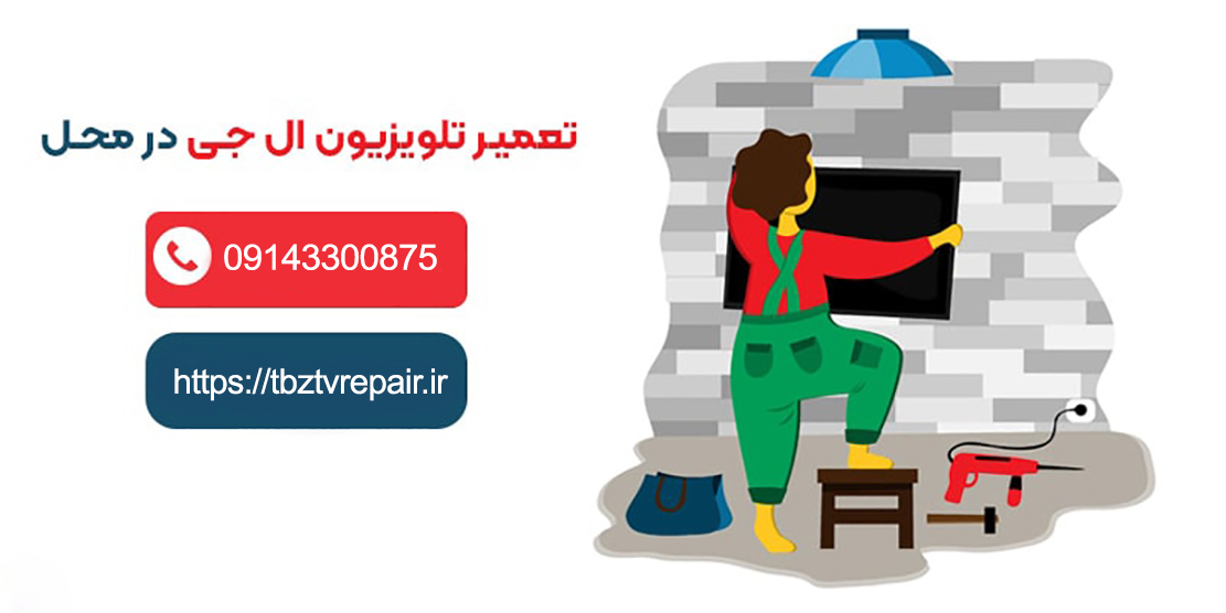 نمایندگی ال جی در تبریز، تعمیرات ال جی در تبریز